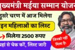 Maiya Samman Yojana 2500 Nahi Mila