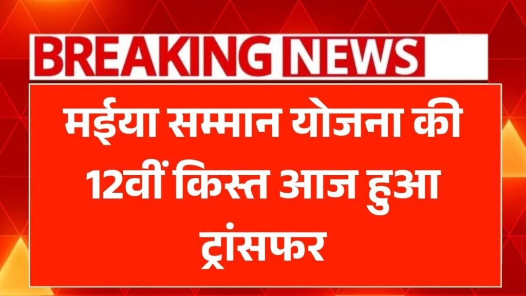 Maiya Samman Yojana