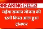 Maiya Samman Yojana