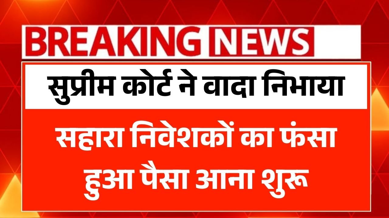 Sahara India Refund