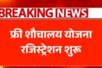 Free Sauchalay Yojana