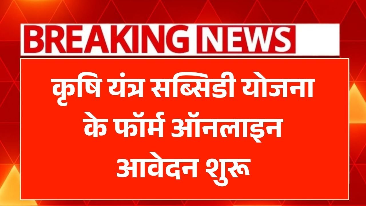 Krishi Yantra Subsidy Yojana 2025
