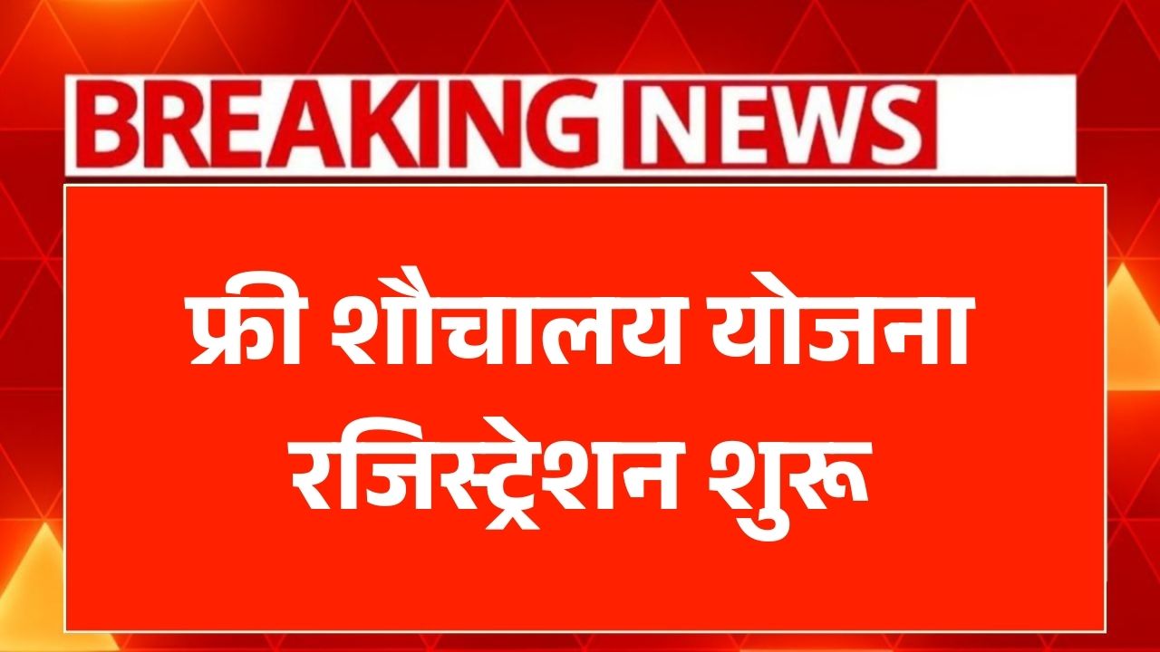 Free Sauchalay Yojana