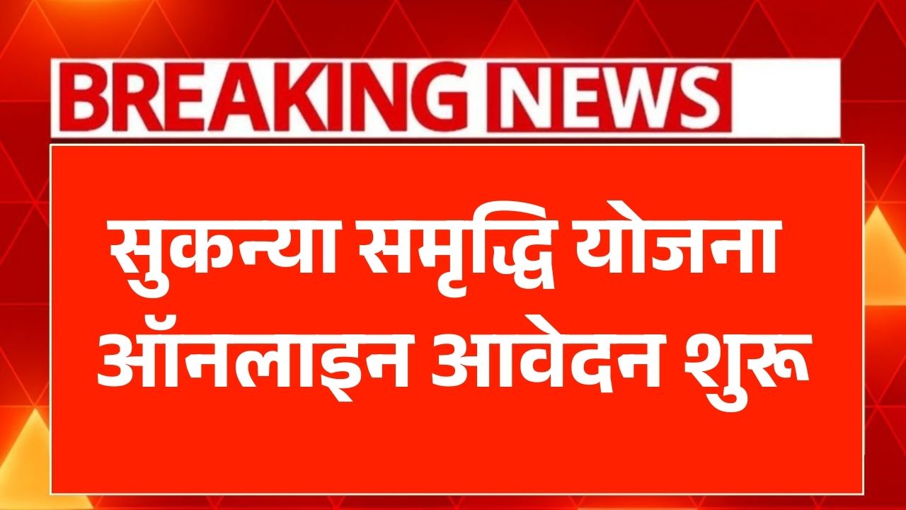 Sukanya Samridhi Yojana